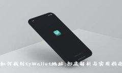 如何找到tpWallet地址：彻底