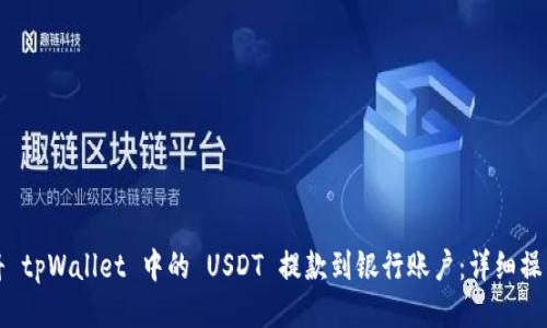 如何将 tpWallet 中的 USDT 提款到银行账户：详细操作指南