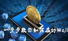 tpWallet买币指南：一步步教
