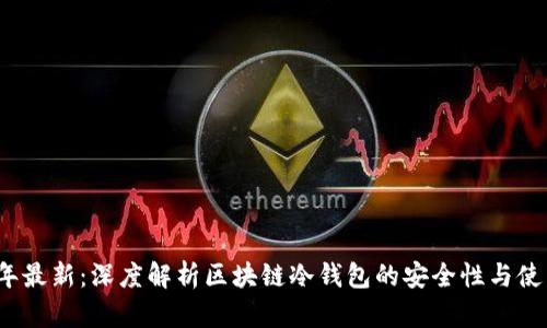 2023年最新：深度解析区块链冷钱包的安全性与使用技巧