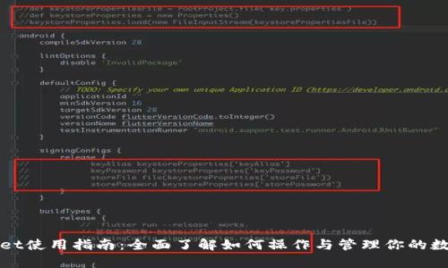tpWallet使用指南：全面了解如何操作与管理你的数字资产