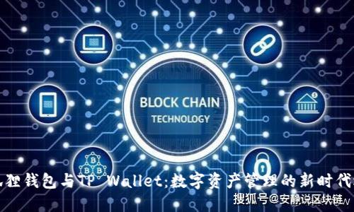 小狐狸钱包与TP Wallet：数字资产管理的新时代选择