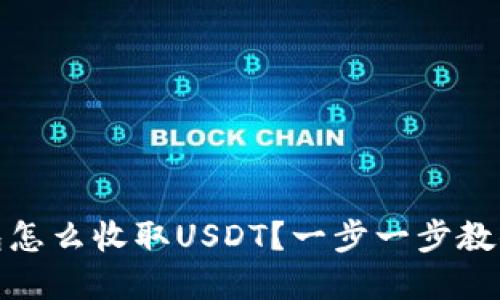 tp钱包怎么收取USDT？一步一步教你操作