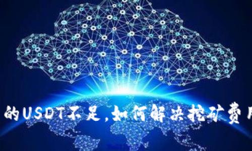 钱包里的USDT不足，如何解决挖矿费用问题？