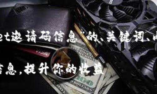 下面是一个关于“怎么发tpWallet邀请码信息”的、关键词、内容大纲和丰富的主体内容建议：

如何有效分享tpWallet邀请码信息，提升你的收益