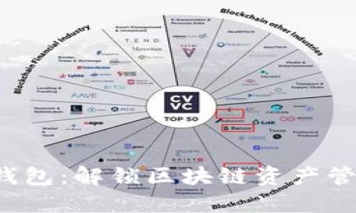 2023年TP钱包：解锁区块链资产管理的新可能