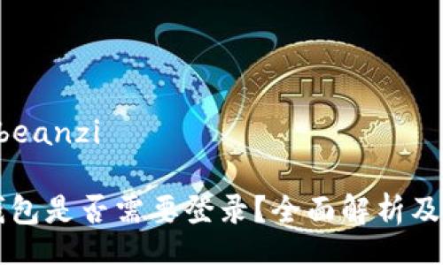 beanzi/beanzi

以太坊钱包是否需要登录？全面解析及使用指南