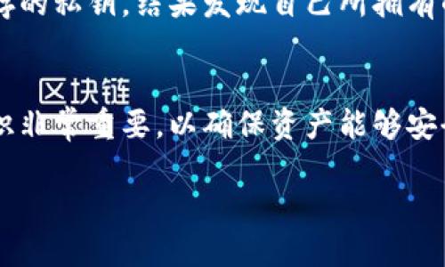 问题分析

在讨论tpWallet导入钱包地址是否会改变之前，需要理解tpWallet的基本工作原理，以及钱包地址的生成和管理机制。

1. 钱包地址的基本概念
钱包地址是数字货币钱包中用于接收和发送资产的唯一标识，类似于银行账户号码。在大多数区块链技术中，钱包地址是由公钥生成的，具有一定的数学关系。

2. 导入钱包地址的场景
在使用tpWallet或任何其他数字钱包软件时，用户通常会选择导入已有的钱包地址。这可能是因为用户想从其他钱包迁移资产，或是在多个设备上使用同一钱包。导入的过程通常包括输入私钥、助记词或助记词的导出格式等。

3. 导入地址的变化
对于tpWallet来说，导入钱包地址通常不会导致地址本身的改变。数字货币钱包中的地址是静态的，如果您输入的是一个有效的钱包地址，它将在软件中被识别并继续保持不变。

4. 注意事项
虽然导入钱包地址本身不会改变，但如果您在导入的过程中生成一个新的钱包，则新的钱包可能会生成新的地址。用户需要谨慎区分，这样可以避免资产丢失的问题。

5. 真实案例
想象一下，一个年轻的加密货币投资者小李，他在参与数字货币交易时选择了tpWallet。他输入了自己在其他平台上保存的私钥，结果发现自己所拥有的资产正确地在tpWallet中显示。小李感到非常安心，因为他知道，无论是在什么平台上，自己的钱包地址始终保持不变。

6. 结论
总体来说，导入tpWallet钱包地址不会导致地址的变化。在使用数字货币钱包过程中，保持对地址和导入流程的清晰认识非常重要，以确保资产能够安全、准确地管理。

请继续提供具体问题的上下文或情况，以便为您提供更加准确的解答。