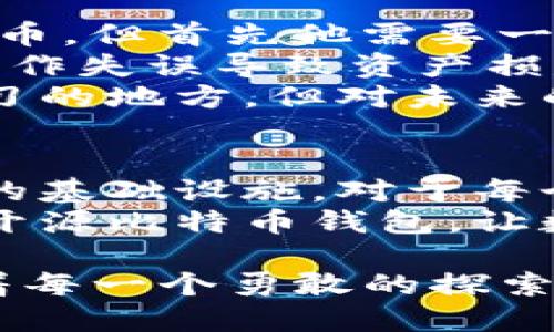 bianwei开源比特币钱包：如何选择适合你的数字资产管理工具/bianwei
比特币钱包, 开源钱包, 数字资产管理, 区块链技术/guanjianci

引言：为什么选择开源比特币钱包？
在这个数字经济高速发展的时代，越来越多人开始关注比特币和其他加密货币，而一个好的比特币钱包则成为了你管理数字资产的基础工具。尤其是开源比特币钱包，因其透明性和安全性，逐渐成为用户的首选。本文将探讨如何选择适合自己的开源比特币钱包，帮助你更安全地管理数字资产。

一、开源比特币钱包的优势
开源比特币钱包的最大优势在于其透明性。由于其源代码是公开的，任何人都可以查看和审计，这样就大大减少了潜在的安全隐患。此外，开源钱包还便于开发者社区进行维护和更新，确保用户可以获得最新的技术支持和功能改进。

二、常见的开源比特币钱包
在众多开源比特币钱包中，有几个备受推崇的选择：
ul
    listrongElectrum：/strong作为一个轻量级的钱包，Electrum以其快速的性能和简单的用户界面受到广泛喜爱。/li
    listrongBitcoin Core：/strong作为比特币网络的官方客户端，Bitcoin Core非常安全，但对系统资源要求较高。/li
    listrongJaxx Liberty：/strong支持多种加密货币，提供跨平台体验和用户友好的界面。/li
    listrongWasabi Wallet：/strong强调隐私保护的功能，适合注重安全和匿名性的用户。/li
/ul

三、如何选择合适的钱包？
选择合适的开源比特币钱包需要考虑以下几个因素：
ul
    listrong安全性：/strong要查看钱包的安全审计报告和用户反馈，确保其没有重大安全漏洞。/li
    listrong易用性：/strong操作界面是否友好、功能是否齐全都是要考虑的因素。/li
    listrong支持的币种：/strong若你有多种数字资产，可以选择支持更多币种的钱包。/li
    listrong社区活跃程度：/strong活跃的开发和用户社区可以为你提供更好的支持和更新。/li
/ul

四、设置和使用开源比特币钱包的步骤
下面让我们通过设置Electrum钱包为例，看看如何实际操作：
ol
    listrong下载与安装：/strong首先前往Electrum的官方网站下载钱包，确保下载的是官方最新版本。/li
    listrong创建新钱包：/strong打开软件，选择“创建新钱包”，并跟随提示完成初始化设置。/li
    listrong备份种子短语：/strong在创建过程中会生成一个种子短语，务必将其妥善保存，以防钱包丢失。/li
    listrong获取比特币：/strong可以通过交易所购买比特币，或朋友转账到你的钱包地址。/li
    listrong使用与管理：/strong使用Electrum进行收款、付款和管理你的比特币资产，保持软件更新以获得最新功能和安全修复。/li
/ol

五、用户故事：从零开始的比特币投资者
李明是一个IT工程师，曾对比特币知之甚少，但在听到同事讨论比特币的盈利潜力后，他开始把这个新兴领域放在心上。经过一番研究后，他决定尝试投资比特币，但首先他需要一个安全的钱包。
在网上查阅了大量信息后，李明最终选择了Electrum。他觉得这个钱包界面友好、功能强大，而且有着良好的用户评价。第一次打开钱包时，他紧张不已，生怕操作失误导致资产损失。但在按照提示完成设置并备份种子短语后，他的紧张感慢慢消散了。阳光透过窗户洒在他老旧的木桌上，照亮了屏幕上的“完成”字样，李明感到一阵成就感。
随着他开始了解比特币的市场动态，李明逐渐成长为一个入门级的数字资产投资者。他常常在周末研究市场，并记录自己的投资策略，尽管他仍有很多需要学习的地方，但对未来的期待让他充满动力。

六、结论：开源比特币钱包的未来展望
随着更多人开始接受比特币和区块链技术，开源比特币钱包的需求势必会持续增长。它们不仅为用户提供了安全、可靠的资产存储方式，更是推动区块链金融的基础设施。对于每个希望在这一领域立足的人来说，理解开源比特币钱包的相关知识至关重要。
无论你是新手还是有经验的投资者，选择合适的钱包、保持安全意识都是成功管理数字资产的关键。希望通过本文的介绍，能帮助更多的用户找到适合自己的开源比特币钱包，让数字资产管理变得更加简单而安全。

在未来，随着更多技术的进步，开源比特币钱包也将不断演变，不仅在安全性、易用性上做出提升，也会为用户提供更多的便利和选择。数字资产的未来正等待着每一个勇敢的探索者去发现。