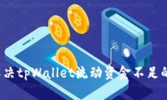 如何解决tpWallet流动资金不