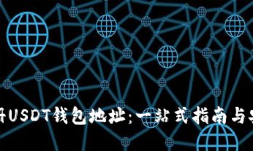 如何注册USDT钱包地址：一站式指南与安全建议