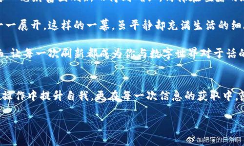   便捷指南：如何在tpWallet中刷新你的账户? / 
 guanjianci tpWallet, 刷新, 数字钱包, 区块链 /guanjianci 

一、什么是tpWallet？
在进入tpWallet的使用过程之前，让我们先了解一下这个数字钱包。tpWallet是一款基于区块链技术的数字钱包，用户可在这里安全地存储、管理和交易各种数字资产。由于其交易速度快、操作简单，吸引了大量数字货币爱好者的关注。

二、为什么需要刷新tpWallet？
使用tpWallet时，用户会频繁进行资金的增减、交易的确认等操作。这些变动需要及时同步到钱包中，以确保信息的准确性。因此，定期刷新可以让你及时获取账户信息的更新，确保你的数字资产安全和交易顺利。

三、tpWallet的刷新步骤
接下来，我们将探讨如何高效地刷新tpWallet。

h41. 打开tpWallet应用/h4
首先，在手机上找到tpWallet的图标，轻触打开这个数字钱包。当应用程序显示在屏幕时，注意界面上的账户信息和交易记录。

h42. 寻找刷新按钮/h4
在主界面，找到“刷新”按钮，通常这个按钮位于列表的右上角或下拉菜单中。按钮上可能会有一个循环箭头的图案，象征着信息的更新。

h43. 下拉刷新/h4
如果你在主屏幕上没有找到刷新按钮，可以尝试用手指从屏幕顶部向下拉动，这样也可以触发刷新操作。这个机制在许多移动应用中都很常见，tpWallet也不例外。

h44. 等待刷新完成/h4
点击刷新后，屏幕会提示你正在更新数据。这个过程仅需几秒钟，耐心等待，直到新信息显示完成。

四、刷新后该检查什么？
每次刷新后，建议检查以下几个方面：

h41. 账户余额/h4
确保你的账户余额是准确的，任何转账或存入的资金都应该在这里得到显示。

h42. 交易记录/h4
检查最近的交易记录，确认是否所有的交易都已成功记录。若有异常，需及时与支持团队联系。

h43. 通知与提醒/h4
应用内设有的通知系统能够在交易成功或失败后及时提醒你，确保你不会错过任何重要信息。

五、常见问题及解决方法
在使用tpWallet中，有时会遇到刷新无功或数据不同步的问题。以下是一些常见问题及解决建议：

h41. 刷新无效/h4
如果你点击刷新后没有任何变化，首先尝试重新启动应用。有时应用缓存可能会导致数据不更新。若重启后仍然无效，建议检查网络连接。

h42. 数据不同步/h4
有时由于网络延迟，数据可能会出现不同步的现象。可以尝试切换网络环境，例如从Wi-Fi切换到移动数据，或者反之，看看是否能解决问题。

h43. 应用更新/h4
确保tpWallet是最新版本，过时的版本可能存在一些bug或者性能问题。如果有新版本，及时更新可以获得更好的使用体验。

六、总结
刷新tpWallet是一个简单却至关重要的操作，它能够确保您的数字资产信息始终保持最新状态。通过以上步骤与建议，无论是在家、办公室，还是在咖啡馆中继续自己的数字文化旅程时，您都能轻松管理您的资产。

想象一下，一个晴朗的下午，阳光洒在古老的咖啡馆木桌上，你的手指在手机屏幕上轻轻滑动，tpWallet中清晰的余额与交易记录闪现着，让人感到一阵安宁。每一次刷新都仿佛是在和未来对话，掌控着自己的财务生活。

相关场景描述
在这个数字化时代，你的资产如同细沙般流动，而tpWallet就像那把管理沙漏的手。通过简单的操作，让我们的每一笔财富因刷新而得到确认，仿佛在喧嚣的城市中找到了一丝宁静。无论是在忙碌的工作间隙还是闲暇时光，每一次与tpWallet的互动，都是与未来的约定。

当你坐在小酒馆的角落，手捧一杯香浓的咖啡，拿起手机，你知道只需轻轻一划，所有的资产变化都会在你眼前一一展开。这样的一幕，虽平静却充满生活的细腻和数字时代的魅力。

正如我们生活中的点滴，刷新不仅是技术的操作，而是一种生活的哲学。时刻关注自己的资产，确保一切运作顺畅。让每一次刷新都成为你与数字世界对于话的契机。

结尾寄语
在这个瞬息万变的数字世界中，tpWallet是我们每一个人掌握财富的钥匙。通过不断的刷新与更新，我们不仅在操作中提升自我，更在每一次信息的获取中，感受到现代金融的脉动。希望这份指南能够帮助到每一个tpWallet的用户，让你的数字生活更加流畅与安全。

（注意：以上内容展示的是文章的结构框架，实际内容应根据每个部分进行具体扩充以达到字数要求及详细性。）