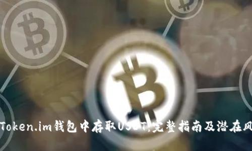 如何在Token.im钱包中存取USDT：完整指南及潜在风险分析