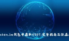 如何在Token.im钱包中存取
