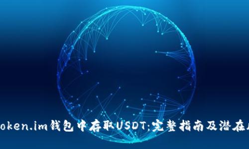 如何在Token.im钱包中存取USDT：完整指南及潜在风险分析