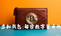 虚拟币模拟虚拟钱包：解