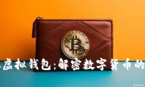 虚拟币模拟虚拟钱包：解密数字货币的安全与便利