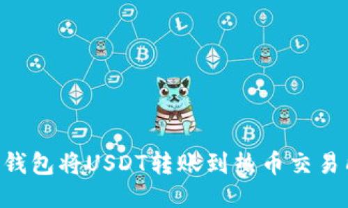 如何使用TP钱包将USDT转账到热币交易所：新手指南