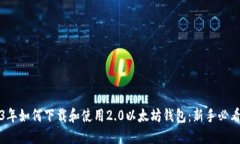 2023年如何下载和使用2.0以