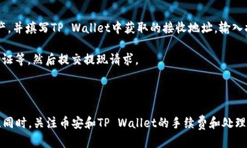 币安（Binance）账号本身无法直接在TP Wallet上登录。TP Wallet是一个独立的钱包应用，主要支持多种区块链资产的管理。币安是一个集中式的加密货币交易所，两者在功能和使用方式上有很大区别。

如果你想在TP Wallet中使用币安账号的资产，通常的流程是将币安交易所中的加密货币提取到TP Wallet提供的地址中。以下是你可以遵循的步骤：

1. **创建TP Wallet账户**：如果你还没有TP Wallet账户，首先在相应的平台上下载并创建一个。

2. **获取TP Wallet地址**：打开TP Wallet，选择你想要接收的加密货币，然后复制其接收地址。

3. **登录币安账号**：在币安平台注册并登录你的账户。

4. **提币操作**：在币安上找到“提币”或“提现”选项，选择你要提现的加密资产，并填写TP Wallet中获取的接收地址，输入提币数量。

5. **确认提现**：按照币安的提示完成其他必要的操作，例如手机验证、邮箱验证等，然后提交提现请求。

6. **等待到账**：提币完成后，你可以在TP Wallet中查看到相应的资产到账。

请注意，跨平台转移资产时，请确保你输入的地址准确无误，以免造成资产损失。同时，关注币安和TP Wallet的手续费和处理时间，以便更好地管理你的资产。