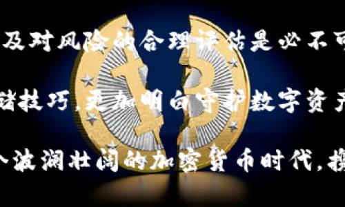    2023年比特币在线钱包下载：安全存储您的数字资产  / 

 guanjianci  比特币, 在线钱包, 数字货币, 钱包下载  /guanjianci 

引言：数字时代的资产安全
在这个数字时代，越来越多的人开始接触和投资比特币等数字货币。与此同时，如何安全有效地存储这些虚拟资产成为了人们关注的焦点。比特币在线钱包作为一种便利的存储方式，逐渐受到用户的喜爱。在这篇文章中，我们将深入探讨比特币在线钱包的下载、使用、以及如何选择最安全的选项。

一、比特币在线钱包的概念
比特币在线钱包是一种允许用户在网络上存储比特币的工具。与传统的数字钱包不同，在线钱包提供了便捷的访问方式，但同时也需要注意安全隐患。用户只需通过某个服务商的网站或应用程序进行登录，就可以随时随地进行交易。
拿小李的故事作为例子。今年，李先生刚刚开始接触比特币，他希望能够方便地管理手上的比特币，因此选择了在线视频钱包。“我能随时在手机上查看我的资产，真是太方便了！”

二、选择在线钱包的标准
当面对市场上众多的在线钱包选择时，用户应该考虑以下几个因素：
ul
listrong安全性：/strong最重要的标准是钱包的安全性。支持两步验证和冷存储的钱包会更受欢迎。/li
listrong用户体验：/strong一个设计清晰、易于操作的界面能够提升用户体验，让人感到轻松愉快。/li
listrong支持的货币类型：/strong一些钱包不仅支持比特币，还支持其他加密货币，增加了灵活性。/li
listrong社区口碑：/strong通过查阅用户评论和经验，了解一个钱包的可信度和用户满意度。/li
/ul

三、如何下载比特币在线钱包
1. strong选择钱包平台：/strong根据上述选择标准，选择一个信誉良好的在线钱包平台，比如“Blockchain.info”、“Coinbase”等。
2. strong注册账号：/strong访问钱包网站，点击注册，根据提示输入邮箱、设置密码。确保使用强密码，最好是数字和字母的组合。
3. strong身份验证：/strong部分平台会要求进行身份验证。这通常需要提供身份证明，以确保用户的身份真实性。
4. strong下载安装应用：/strong如果平台提供移动端应用，可以根据手机系统（iOS或Android）下载相应的应用，方便管理。
李先生在注册过程中遇到了一些麻烦，由于他用的密码较为复杂，结果忘记了登录信息，不过通过电子邮件的找回功能，他很快又恢复了账户的访问权限。

四、使用在线钱包的注意事项
尽管使用比特币在线钱包非常便利，但用户仍需保持警惕： 
ul
listrong定期备份：/strong虽然大多数在线钱包提供云备份，但定期备份仍是一种良好的习惯。李先生选择每周对钱包的数据进行备份，确保他在不小心丢失手机或遗忘密码的情况下依然可以恢复资产。/li
listrong使用强密码：/strong强密码可以有效防止黑客入侵，并且定期更改密码也是保障账户安全的有效方法。/li
listrong警惕网络钓鱼：/strong在登录时，务必检查网站链接是否正确，避免不法分子通过假网站盗取信息。/li
/ul

五、在线钱包的优势与劣势
像任何东西一样，比特币在线钱包也有其优势和劣势。
h4优势：/h4
ul
li方便快捷，可以随时随地进行交易。/li
li大多数平台提供用户友好的界面，容易上手。/li
li支持多种设备并具备优秀的用户支持服务。/li
/ul
h4劣势：/h4
ul
li安全性相对较低，容易受到网络攻击。/li
li用户的私钥可能会被第三方平台掌控，从而存在一定的风险。/li
li部分钱包可能会收取交易费用，影响整体投资收益。/li
/ul

六、获取比特币的一些渠道
拥有一个在线钱包后，用户可能会寻找获取比特币的方式。以下是一些常见的渠道：
ul
listrong交易所：/strong通过正规交易所购买比特币，比如Binance或Coinbase。/li
listrong矿池：/strong如果有条件，用户也可以参与比特币挖矿，获得币的获得方式。/li
listrong支付：/strong新兴商家或个人可能开始接受比特币支付，用户可以通过消费或服务获取比特币。/li
/ul

七、常见问题解答
strong1. 在线钱包安全吗？/strong 
虽然在线钱包便捷，但相对于离线钱包，它面临更高的被攻击风险。因此，选择知名网站，使用强密码和两步验证是必要的。
strong2. 如果我忘记密码怎么办？/strong
大多数在线钱包提供找回密码的功能，通过邮件或手机验证码可以轻松恢复账户。
strong3. 我可以在同一钱包中存储其他加密货币吗？/strong
这取决于您选择的钱包类型。有些钱包支持多种数字货币，但并不是所有钱包都可以。

八、结语：智慧投资，理性选择
比特币在线钱包为我们提供了将虚拟货币安全管理的一种新方式，但责任始终在于用户自己。对安全性的重视、对信息的慎重判断以及对风险的合理评估是必不可少的。希望每个投资者都能在比特币的世界里找到属于自己的安全与适合路径!

李先生在经历了几个月的比特币投资后，已经愈发意识到复杂的数字货币交易和存储背后的深意。他不仅了解到比特币的购买和存储技巧，更加明白守护数字资产的重要。从最初的好奇到如今的理智投资，再到如今的数字货币管理，他逐渐找到了自己的节奏。

对许多人而言，比特币不仅仅是数字货币，它更是一种时代的象征，而在线钱包无疑将成为他们踏上这一旅程的第一步。让我们在这个波澜壮阔的加密货币时代，携手前行!