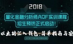 如何将以太坊汇入钱包：