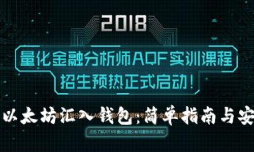 如何将以太坊汇入钱包：简单指南与安全提示