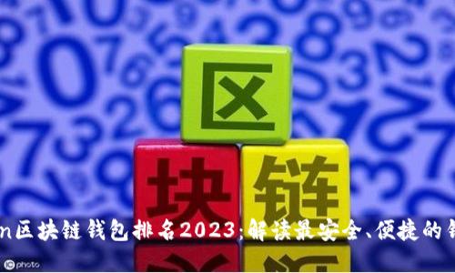 WoToken区块链钱包排名2023：解读最安全、便捷的钱包选择