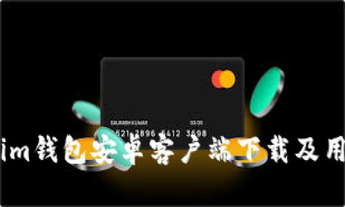 Token.im钱包安卓客户端下载及用户指南