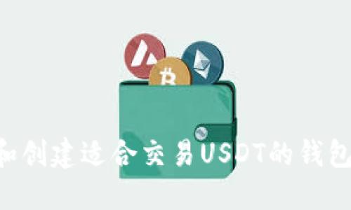 如何选择和创建适合交易USDT的钱包：全面指南