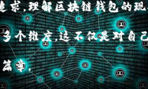 jiaoti区块链钱包的现状与未来：投资者必看/jiaoti  
区块链钱包, 数字货币, 安全性, 投资趋势/guanjianci

引言：数字财富的新纪元
在当今快速发展的数字经济中，区块链技术已然成为不可忽视的核心组成部分。随着比特币和其他数字货币的广泛应用，区块链钱包作为存储和管理这些虚拟资产的重要工具，愈加受到投资者的关注。

阳光透过窗帘洒在桌面上，映照出电脑屏幕上不断闪动的数字曲线。在这一瞬间，不少人在思考如何安全地存储他们的虚拟资产，以及如何应对区块链钱包的各种风险。不论是新手还是资深投资者，知道如何选择合适的区块链钱包似乎都变得至关重要。

区块链钱包的类型与功能
区块链钱包可以分为多种类型，包括热钱包和冷钱包，种类多样，功能各异。热钱包是一种始终在线的数字钱包，通常便于交易和转账。相较而言，冷钱包则是离线存储，极大地提高了安全性。

比如小张是一个刚接触数字货币的年轻人，经过对市场的调研。他选择了一个热钱包，因为他需要频繁交易。然而，在一次交易中，他的账户被黑客攻击，损失惨重。这一经历让他意识到，虽然热钱包方便，但安全性较低。在这个故事中，小张的遭遇并非个例，现实中很多用户在选择钱包时面临类似挑战。

区块链钱包的安全性分析
选择区块链钱包时，安全性是头等重要的考虑因素。尽管多层加密和各种安全功能已经成为大多数钱包的标配，但在安全性方面仍有不少需要注意的细节。

我们可以设想，一个小镇的银行柜台上，顾客们正在耐心等待，他们希望能够在一个更安全的环境中存取他们的资产。正是因为信任银行的安全措施，他们才会放心进行交易。而在数字货币的世界中，信任却是更加脆弱的。用户需要了解私钥的保管、二次验证、助记词等，确保钱包的安全，避免不必要的损失。

区块链钱包的投资趋势
随着数字货币市场的不断发展，区块链钱包的使用频率也在不断提升。越来越多的人开始关注投资虚拟资产，无论是比特币还是以太坊，区块链钱包成为了他们的首选工具。

例如，小李是一名职场白领，近期开始尝试投资以太坊。在朋友的推荐下，她下载了一个广受好评的区块链钱包。通过简单的操作，她顺利完成了首次购买，愉快地记录下这个小小的胜利。这种轻松愉快的体验让她逐渐对投资产生了浓厚的兴趣，并进一步探索更多的数字资产。

用户体验与界面设计
在区块链钱包的选择过程中，用户体验亦是一个重要的考量因素。即便是功能强大的钱包，如果界面设计复杂，用户也难以顺利使用。

设想一下，某个阳光明媚的午后，小吴坐在咖啡店里翻看手机，试图使用一个新的区块链钱包进行交易。钱包界面繁琐，按钮错落，令她感到困惑。这种不友好的设计不仅影响了用户体验，还可能导致用户错过最佳交易时机。因此，一款简洁、直观的区块链钱包无疑会赢得更多用户的青睐。

区块链钱包的社区与支持
社区支持是用户在使用区块链钱包时的一项重要资源。活跃的社区能为用户提供快速的问题解答，分享使用心得，增强用户的安全意识。

比如，在某个在线论坛上，用户们讨论着各类钱包的安全性和使用体验，积极分享各自的技巧与建议。这种互动不仅能让新手用户得到帮助，也能促使经验丰富的用户不断更新自己的知识，提升对数字货币市场的敏感度。

未来展望：区块链钱包的发展趋势
在数字货币市场日益成熟的背景下，区块链钱包也面临着新的挑战与机遇。随着技术的进步，未来的钱包可能会集成更多智能合约功能，支持跨链交换，提升用户的使用体验。

构想一下，某个秋天的早晨，小明在晨跑时接到了交易确认的提示，他的区块链钱包轻松地处理了跨链交易，让他在几分钟内完成了与朋友的资金往来。这种场景在未来将变得更加常见，智能化的区块链钱包将在日常生活中大显身手。

结语：拥抱数字资产的新时代
作为区块链技术的重要组成部分，区块链钱包在数字货币的世界里扮演着无可替代的角色。无论是出于投资、交易，还是出于对数字革命的追求，理解区块链钱包的现状与未来，都是每个投资者迈向成功的重要一步。

无论你是在阳光明媚的咖啡馆，还是在舒适的家庭环境中，当你对数字资产产生兴趣时，随时都应铭记钱包的安全性、用户体验、社区支持等多个维度。这不仅是对自己资产的负责，更是对这场数字货币浪潮的积极回应。

投资的道路上，有风有雨，但只要我们把握好每一个细节，未来的收益将是值得期待的。在区块链钱包的世界里，你终将拥抱数字资产的全新篇章。