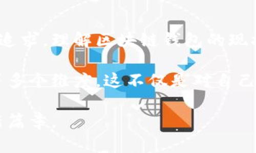 jiaoti区块链钱包的现状与未来：投资者必看/jiaoti  
区块链钱包, 数字货币, 安全性, 投资趋势/guanjianci

引言：数字财富的新纪元
在当今快速发展的数字经济中，区块链技术已然成为不可忽视的核心组成部分。随着比特币和其他数字货币的广泛应用，区块链钱包作为存储和管理这些虚拟资产的重要工具，愈加受到投资者的关注。

阳光透过窗帘洒在桌面上，映照出电脑屏幕上不断闪动的数字曲线。在这一瞬间，不少人在思考如何安全地存储他们的虚拟资产，以及如何应对区块链钱包的各种风险。不论是新手还是资深投资者，知道如何选择合适的区块链钱包似乎都变得至关重要。

区块链钱包的类型与功能
区块链钱包可以分为多种类型，包括热钱包和冷钱包，种类多样，功能各异。热钱包是一种始终在线的数字钱包，通常便于交易和转账。相较而言，冷钱包则是离线存储，极大地提高了安全性。

比如小张是一个刚接触数字货币的年轻人，经过对市场的调研。他选择了一个热钱包，因为他需要频繁交易。然而，在一次交易中，他的账户被黑客攻击，损失惨重。这一经历让他意识到，虽然热钱包方便，但安全性较低。在这个故事中，小张的遭遇并非个例，现实中很多用户在选择钱包时面临类似挑战。

区块链钱包的安全性分析
选择区块链钱包时，安全性是头等重要的考虑因素。尽管多层加密和各种安全功能已经成为大多数钱包的标配，但在安全性方面仍有不少需要注意的细节。

我们可以设想，一个小镇的银行柜台上，顾客们正在耐心等待，他们希望能够在一个更安全的环境中存取他们的资产。正是因为信任银行的安全措施，他们才会放心进行交易。而在数字货币的世界中，信任却是更加脆弱的。用户需要了解私钥的保管、二次验证、助记词等，确保钱包的安全，避免不必要的损失。

区块链钱包的投资趋势
随着数字货币市场的不断发展，区块链钱包的使用频率也在不断提升。越来越多的人开始关注投资虚拟资产，无论是比特币还是以太坊，区块链钱包成为了他们的首选工具。

例如，小李是一名职场白领，近期开始尝试投资以太坊。在朋友的推荐下，她下载了一个广受好评的区块链钱包。通过简单的操作，她顺利完成了首次购买，愉快地记录下这个小小的胜利。这种轻松愉快的体验让她逐渐对投资产生了浓厚的兴趣，并进一步探索更多的数字资产。

用户体验与界面设计
在区块链钱包的选择过程中，用户体验亦是一个重要的考量因素。即便是功能强大的钱包，如果界面设计复杂，用户也难以顺利使用。

设想一下，某个阳光明媚的午后，小吴坐在咖啡店里翻看手机，试图使用一个新的区块链钱包进行交易。钱包界面繁琐，按钮错落，令她感到困惑。这种不友好的设计不仅影响了用户体验，还可能导致用户错过最佳交易时机。因此，一款简洁、直观的区块链钱包无疑会赢得更多用户的青睐。

区块链钱包的社区与支持
社区支持是用户在使用区块链钱包时的一项重要资源。活跃的社区能为用户提供快速的问题解答，分享使用心得，增强用户的安全意识。

比如，在某个在线论坛上，用户们讨论着各类钱包的安全性和使用体验，积极分享各自的技巧与建议。这种互动不仅能让新手用户得到帮助，也能促使经验丰富的用户不断更新自己的知识，提升对数字货币市场的敏感度。

未来展望：区块链钱包的发展趋势
在数字货币市场日益成熟的背景下，区块链钱包也面临着新的挑战与机遇。随着技术的进步，未来的钱包可能会集成更多智能合约功能，支持跨链交换，提升用户的使用体验。

构想一下，某个秋天的早晨，小明在晨跑时接到了交易确认的提示，他的区块链钱包轻松地处理了跨链交易，让他在几分钟内完成了与朋友的资金往来。这种场景在未来将变得更加常见，智能化的区块链钱包将在日常生活中大显身手。

结语：拥抱数字资产的新时代
作为区块链技术的重要组成部分，区块链钱包在数字货币的世界里扮演着无可替代的角色。无论是出于投资、交易，还是出于对数字革命的追求，理解区块链钱包的现状与未来，都是每个投资者迈向成功的重要一步。

无论你是在阳光明媚的咖啡馆，还是在舒适的家庭环境中，当你对数字资产产生兴趣时，随时都应铭记钱包的安全性、用户体验、社区支持等多个维度。这不仅是对自己资产的负责，更是对这场数字货币浪潮的积极回应。

投资的道路上，有风有雨，但只要我们把握好每一个细节，未来的收益将是值得期待的。在区块链钱包的世界里，你终将拥抱数字资产的全新篇章。