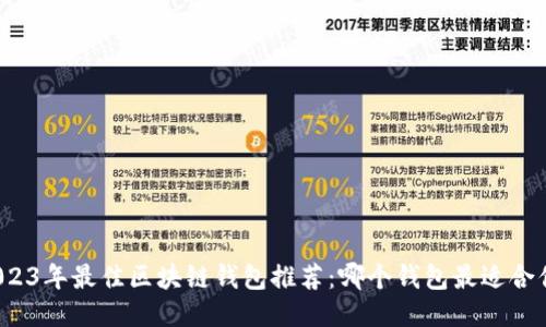 2023年最佳区块链钱包推荐：哪个钱包最适合你？