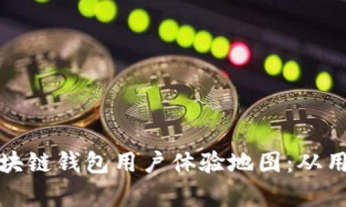 打造卓越的区块链钱包用户体验地图：从用户痛点到策略