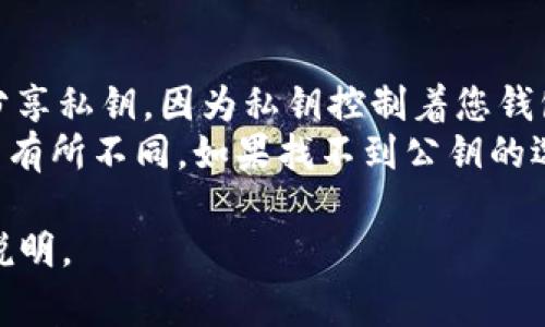 在使用 tpWallet 或任何数字钱包时，找到公钥的位置通常是一个很重要的步骤。下面是您可以查看 tpWallet 公钥的步骤：

### 查找 tpWallet 公钥的步骤

1. **打开 tpWallet 应用**: 确保您已经在您的设备上安装并打开了 tpWallet 应用。

2. **选择账户**: 在钱包的主界面上，您会看到您的多个账户或钱包地址。选择您想要获取公钥的账户。

3. **查看账户详情**: 一旦选择了账户，通常会有一个查看详细信息的选项。点击这个选项以查看更详细的信息。

4. **找到公钥**: 在账户的详细信息页面中，寻找标记为“公钥”或“公钥地址”的选项。通常，它与您的钱包地址是相似的，但格式不同。

5. **复制公钥**: 您可以将公钥复制到剪贴板，以便在需要时使用。

### 注意事项
- **安全性**: 公钥是可以公开分享的，但请不要分享私钥，因为私钥控制着您钱包的访问权限。
- **界面更新**: 不同版本的 tpWallet 可能界面有所不同，如果找不到公钥的选项，可以参考官方文档或用户指南。

如果您有具体的场景或问题需要讨论，可以进一步说明。