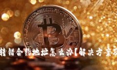 tpWallet转错合约地址怎么办