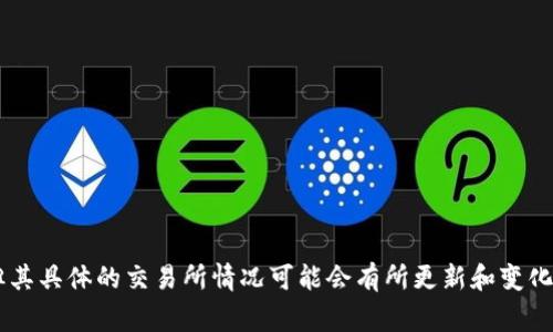 目前tpWallet是一款多链数字资产钱包，通常会联接多个去中心化交易所（DEX），例如Uniswap、PancakeSwap等，但其具体的交易所情况可能会有所更新和变化。为了获取最新的信息，建议您访问tpWallet的官方网站或者相关的社区论坛，查看最新的公告和支持的交易所列表。