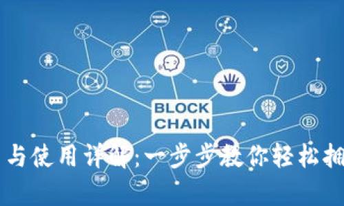 区块链钱包的设置与使用详解：一步步教你轻松拥有自己的数字资产