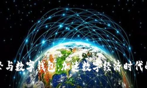 区块链引擎与数字钱包：加速数字经济时代的理想组合