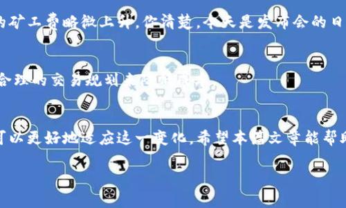   tpWallet的矿工费是固定的吗？一探究竟！ / 

 guanjianci tpWallet, 矿工费, 数字货币, 区块链 /guanjianci 

引言
数字货币的广泛使用促进了多种钱包和交易平台的涌现，tpWallet作为其中之一，因其便捷的操作和安全性而受到用户喜爱。然而，关于tpWallet的矿工费是否固定的问题，常常引发争议。本文将深入探讨tpWallet的矿工费设置，包括它的变化因素、与其他钱包的比较以及实际使用中的影响。

tpWallet简介
tpWallet，作为一款数字资产管理工具，不仅支持多种类型的数字货币交易，还提供了简单的用户界面和高效的交易处理能力。它不仅适合新用户，也为老手提供了丰富的功能，满足了不同用户的需求。随着使用人数的不断增加，用户对矿工费的关注度也逐渐提升。

什么是矿工费？为何重要？
矿工费，通常指用户在进行区块链交易时，需要支付给矿工的费用。这个费用用于激励矿工确认并打包交易进入区块链网络。矿工费的金额可以根据网络的拥堵程度、交易的复杂性等多种因素而变化，因此理解矿工费的构成与变动，帮助用户合理规划交易成本。

tpWallet的矿工费机制
tpWallet的矿工费并非一成不变，实际上，在某些情况下它会根据网络状况波动。例如，当区块链网络如以太坊变得拥堵时，用户可能需要支付更高的矿工费以确保交易能够尽快被处理。这种灵活的费率机制能够反映出市场供需关系，使得支付矿工费的用户优先获得处理。

固定与否：用户的真实体验
对于tpWallet的用户而言，矿工费的固定与否在实际使用中有直接影响。通过收集用户反馈，我们可以发现：虽然tpWallet在某些时段的矿工费看似较为稳定，但在网络高峰时段，实际费用显著提高，致使部分用户选择延迟交易。

与其他钱包的比较
在目前的数字货币市场中，还有很多其他钱包也采用了不同的矿工费结构。比如，某些钱包采用固定费率，而其他则如tpWallet一样，采取动态调整方式。这种多样的矿工费机制，让用户在选择钱包时，可以依据自身需求做出合理决策。

影响矿工费的因素
多个因素可能影响tpWallet的矿工费，包括但不限于各大交易平台的成交量、用户的真正需求、以及区块链技术的演化等。在用户每一次交易之前，都可以参考平台提供的历史矿工费数据，以便找出最适合自己的交易时机。

实际使用中的场景分析
想象一下，当你在阳光明媚的下午坐在家中的阳台上，手中翻滚着浑然天成的数字货币。在决定进行一次重要的转账时，你打开tpWallet，注意到当前页面上显示的矿工费略微上升。你清楚，今天是发布会的日子，投资者们对市场的热情高涨，可能会导致网络拥堵。在这瞬息万变的决定中，你犹豫了片刻，选择在高峰时段结束时再执笔，宁可等待也不愿支付过高的矿工费。

用户策略：如何降低矿工费支出
为有效降低矿工费支出，用户可以采用一些策略。例如，选择在网络低峰期进行交易，或者使用一些专业的费用计算工具，帮助评估当前市场矿工费水平，通过科学合理的交易规划来降低成本。

总结与展望
在未来，随着区块链技术的不断发展与完善，矿工费的机制也可能会经历变革。虽然目前tpWallet的矿工费不完全是固定的，但通过理智的交易思考和策略，用户可以更好地适应这一变化。希望本篇文章能帮助用户更深入理解tpWallet的矿工费结构，把握数字货币的交易技巧，使他们在快速变化的市场中获得收益与发展。

这样的一篇文章不仅详细剖析了tpWallet矿工费的状况，还通过真实的场景描写和丰富的细节，使文本看上去更有趣和吸引人。