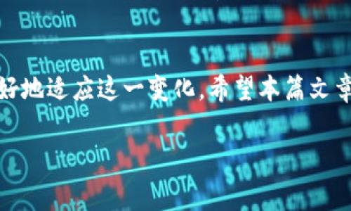   tpWallet的矿工费是固定的吗？一探究竟！ / 

 guanjianci tpWallet, 矿工费, 数字货币, 区块链 /guanjianci 

引言
数字货币的广泛使用促进了多种钱包和交易平台的涌现，tpWallet作为其中之一，因其便捷的操作和安全性而受到用户喜爱。然而，关于tpWallet的矿工费是否固定的问题，常常引发争议。本文将深入探讨tpWallet的矿工费设置，包括它的变化因素、与其他钱包的比较以及实际使用中的影响。

tpWallet简介
tpWallet，作为一款数字资产管理工具，不仅支持多种类型的数字货币交易，还提供了简单的用户界面和高效的交易处理能力。它不仅适合新用户，也为老手提供了丰富的功能，满足了不同用户的需求。随着使用人数的不断增加，用户对矿工费的关注度也逐渐提升。

什么是矿工费？为何重要？
矿工费，通常指用户在进行区块链交易时，需要支付给矿工的费用。这个费用用于激励矿工确认并打包交易进入区块链网络。矿工费的金额可以根据网络的拥堵程度、交易的复杂性等多种因素而变化，因此理解矿工费的构成与变动，帮助用户合理规划交易成本。

tpWallet的矿工费机制
tpWallet的矿工费并非一成不变，实际上，在某些情况下它会根据网络状况波动。例如，当区块链网络如以太坊变得拥堵时，用户可能需要支付更高的矿工费以确保交易能够尽快被处理。这种灵活的费率机制能够反映出市场供需关系，使得支付矿工费的用户优先获得处理。

固定与否：用户的真实体验
对于tpWallet的用户而言，矿工费的固定与否在实际使用中有直接影响。通过收集用户反馈，我们可以发现：虽然tpWallet在某些时段的矿工费看似较为稳定，但在网络高峰时段，实际费用显著提高，致使部分用户选择延迟交易。

与其他钱包的比较
在目前的数字货币市场中，还有很多其他钱包也采用了不同的矿工费结构。比如，某些钱包采用固定费率，而其他则如tpWallet一样，采取动态调整方式。这种多样的矿工费机制，让用户在选择钱包时，可以依据自身需求做出合理决策。

影响矿工费的因素
多个因素可能影响tpWallet的矿工费，包括但不限于各大交易平台的成交量、用户的真正需求、以及区块链技术的演化等。在用户每一次交易之前，都可以参考平台提供的历史矿工费数据，以便找出最适合自己的交易时机。

实际使用中的场景分析
想象一下，当你在阳光明媚的下午坐在家中的阳台上，手中翻滚着浑然天成的数字货币。在决定进行一次重要的转账时，你打开tpWallet，注意到当前页面上显示的矿工费略微上升。你清楚，今天是发布会的日子，投资者们对市场的热情高涨，可能会导致网络拥堵。在这瞬息万变的决定中，你犹豫了片刻，选择在高峰时段结束时再执笔，宁可等待也不愿支付过高的矿工费。

用户策略：如何降低矿工费支出
为有效降低矿工费支出，用户可以采用一些策略。例如，选择在网络低峰期进行交易，或者使用一些专业的费用计算工具，帮助评估当前市场矿工费水平，通过科学合理的交易规划来降低成本。

总结与展望
在未来，随着区块链技术的不断发展与完善，矿工费的机制也可能会经历变革。虽然目前tpWallet的矿工费不完全是固定的，但通过理智的交易思考和策略，用户可以更好地适应这一变化。希望本篇文章能帮助用户更深入理解tpWallet的矿工费结构，把握数字货币的交易技巧，使他们在快速变化的市场中获得收益与发展。

这样的一篇文章不仅详细剖析了tpWallet矿工费的状况，还通过真实的场景描写和丰富的细节，使文本看上去更有趣和吸引人。