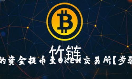 如何将tpWallet中的资金提币至OKEX交易所？步骤详解与实用小贴士