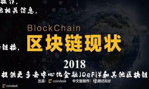 要在tpWallet中连接到DApp（去中心化应用程序），您可以按照以下步骤进行操作：

### 步骤一：下载并安装tpWallet
1. 访问tpWallet的官方网站或应用商店，根据您的设备下载并安装tpWallet。
2. 安装完成后，打开应用程序并完成用户注册或钱包创建。

### 步骤二：创建或导入钱包
1. 如果您是首次使用tpWallet，请选择“创建新钱包”。按照提示设置密码并备份助记词，确保信息的安全性。
2. 如您已有钱包，可选择“导入钱包”，输入助记词以访问您的资产。

### 步骤三：连接DApp
1. 打开tpWallet后，选择“DApp”或“去中心化应用”选项，这是tpWallet内置的DApp浏览器。
2. 在DApp浏览器中，您可以看到热门推荐的DApp，或者通过搜索框直接输入您想要访问的DApp网址。
3. 选择您想要访问的DApp后，会提示您进行连接。根据DApp的要求授权tpWallet连接。

### 步骤四：进行操作
1. 连接成功后，您可以使用tpWallet中存储的资产进行交易或其他操作。
2. 根据DApp的功能，您可能需要签名交易，确认所需的费用以及其他相关信息。

### 注意事项
- 确保您的tpWallet保持更新以获得最佳的安全性和用户体验。
- 在连接任何DApp前，请确保该应用程序的安全性，避免连接可疑的链接。

### 结语
通过以上步骤，您可以轻松在tpWallet中连接和使用DApp。这将为您提供更多去中心化金融（DeFi）和其他区块链应用的便利。在使用过程中，请务必保持谨慎并保护好您的资产安全。