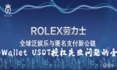 解决tpWallet USDT授权失败问
