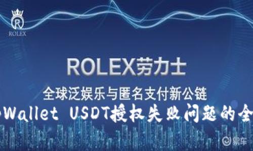 解决tpWallet USDT授权失败问题的全面指南