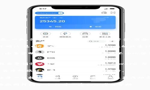为什么tpWallet提币被转走？了解安全风险与防范措施

tpWallet, 提币安全, 加密资产, 钱包安全/guanjianci

引言
在区块链时代，钱包的安全性成为了每一个数字货币投资者必须面对的重要课题。最近，许多用户反映在使用tpWallet时，发现其提币操作未遂，或提币金额意外地被转走。这不由让人心生疑虑，为什么会出现这样的情形？本文将探讨tpWallet提币被转走的原因，以及我们应该如何采取措施来保护我们的数字资产。

一、tpWallet的功能与优势
tpWallet作为一款新兴的钱包工具，以其便捷的操作界面和强大的交易功能受到用户的青睐。用户可以方便地进行数字货币的存取、转账和交易。此外，tpWallet还支持多种加密资产，满足了不同用户的需求。然而，随着其用户数量的增多，关于安全问题的讨论也随之上升。

二、提币被转走的主要原因
1. **账户安全漏洞**
在现代数字钱包的使用中，用户的账户安全是一个重要的因素。如果用户的账户信息未能得到妥善保管，比如密码的泄露或账户被黑客攻击，将可能导致资金被转走。

2. **钓鱼攻击**
一些不法分子通过伪装成tpWallet的官方网站或客服，诱骗用户输入个人信息。例如，用户可能在假冒的网站上登录自己的tpWallet，之后直接导致其资产的转移。这类钓鱼攻击手法越来越猖獗，因此警惕性至关重要。

3. **恶意软件和病毒**
使用过程中，如果用户的设备感染了恶意软件，可能会导致用户的操作记录被监控，包括提币操作。这种情况下，黑客甚至可以在用户不知情的情况下，进行资产转移。

4. **操作失误**
此外，用户在进行提币操作时的疏忽也是导致资产转走的原因之一。例如，错误地输入了接收地址，或在不安全的网络环境下进行操作，都可能导致意外的损失。

三、如何增强tpWallet的安全性
1. **启用双重认证**
在tpWallet中开启双重认证功能，可以有效增加账户安全性。无论是通过短信验证还是应用程序生成的验证码，双重认证都会成为账户安全的保护伞。

2. **保持软件更新**
定期检查tpWallet的更新，确保钱包应用是最新版本，以抵御可能存在的漏洞。每次更新通常会修复之前的安全问题。

3. **使用强密码**
创建一个复杂且独特的密码，避免使用个人资料相关信息，使得黑客几乎无法猜到。此外，定期更改密码也是一个良好的习惯。

4. **保护设备安全**
用户需定期检查自己的设备安全，确保防火墙和安全软件的更新。这能够有效防范恶意软件的侵入，保持个人信息的安全。

四、场景案例：一位用户的真实经历
让我们通过一个真实的故事来更形象地理解资产转移带来的困扰。小李是一名数字货币爱好者，在使用tpWallet期间获得了不小的收益。一天，他决定提取其中的一部分资金，准备做一些投资。

小李坐在阳光洒在旧木桌上的阳台上，手里握着手机，略显紧张。以为大笔的提币操作会如往常一样顺利，他在应用中输入了接收地址并确认。这时，他收到了来自tpWallet的双重认证请求，心中一阵安心。可是，当他再次检查账户时，惊恐地发现他的资金竟被转到一个陌生的地址。

小李意识到事情的严重性，急忙联系了tpWallet的客服。然而，客服的回应让他更加沮丧——由于资金已经被转走，无法追回。经过调查，小李才明白，原来他在一次登录中不小心泄露了账户信息，导致此次损失。这个教训让他在之后的每一次交易中都更加谨慎，警惕提高。

五、总结与推荐
tpWallet作为一款数字资产管理工具，虽然提供了便捷的服务，但用户在使用过程中必须加强自身的安全意识。通过合理的安全措施、提高警惕性以及及时更新系统/software，用户能够有效地预防提币被转走的风险。

在加密货币世界，安全永远是第一位的，了解并应对可能的风险是每一位数字资产投资者的责任。希望本文的探讨能够帮助大家在数字货币的旅程中更加安全、顺利地前行。

随着区块链技术的发展和社会的进步，对待数字资产的态度也应当不断深化，保持对新兴事物的好奇，同时不忘防范可能存在的风险，让每一位投资者都能在这条道路上收获成功与安全。

在内容展开的过程中，我们通过真实的故事与细腻的场景描述，不仅提供了信息，同时也增加了情感的共鸣。希望以上内容能够在用户面临同样问题时，给予一定的思考与帮助。