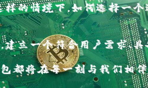   如何打造出色的区块链理财钱包：开发、功能与未来趋势 / 

 guanjianci 区块链, 理财钱包, 钱包开发, 加密货币 /guanjianci 

引言：区块链与理财的新机遇
在当今数字化时代，区块链技术已成为金融领域的一次革命。在一个充满不确定性与机遇的市场中，理财钱包作为连接用户与加密货币世界的桥梁，正展现出其巨大的潜力。无论你是一位普通投资者，还是一位科技开发者，理解如何开发一个功能完备的区块链理财钱包都变得尤为重要。

一、区块链理财钱包的基本概念
在深入讨论钱包的开发之前，首先我们要明确什么是区块链理财钱包。简单来说，它是一个软件应用程序，允许用户安全地存储、发送和接收加密货币。同时，理财钱包通常还集成了一些理财功能，比如资产管理、交易分析等。随着去中心化金融（DeFi）的兴起，理财钱包的需求与日俱增。

二、理财钱包的基本功能
一个优秀的区块链理财钱包应具备一系列基本功能：
ul
    li安全性：包括私钥的安全存储、多重身份验证等。/li
    li用户友好的界面：简单易用的操作界面，以吸引更多用户。/li
    li多种加密货币支持：支持多种数字资产，以满足用户的需求。/li
    li实时交易数据：提供实时的市场行情、交易历史，帮助用户做出最佳决策。/li
    li理财工具：例如收益计算器、投资组合管理工具等。/li
/ul

三、开发区块链理财钱包的步骤
开发区块链理财钱包的过程需要一定的技术知识与经验。以下是开发的基本步骤：

h41. 技术选型/h4
选择一种区块链平台，如以太坊、比特币等，依赖于你的目标用户群体和技术栈。

h42. 界面设计/h4
设计符合用户习惯的界面，不仅要美观，还需考虑用户的操作流程，确保流畅体验。

h43. 安全性设计/h4
在功能上，确保私钥的安全存储，以及实施多重身份验证机制，以增加安全性。

h44. 开发与测试/h4
在开发过程中，持续进行测试，及时发现和修复bug，确保钱包在各种情况下运行稳定。

h45. 上线与迭代/h4
在经过严格测试后，将钱包上线。在初期用户反馈的基础上不断进行改进和功能迭代。

四、区块链技术的选择与应用
区块链技术的选择对理财钱包的性能和安全性至关重要。例如，以太坊的智能合约功能可以让开发者创建自定义的理财产品，而比特币则提供了一个相对简单但安全的存储机制。

五、市场需求与用户基本画像
当前，区块链理财钱包的需求主要来自以下几类用户：
ul
    li有投资经验的用户，他们希望管理多种加密货币，进行资产配置。/li
    li对加密货币感兴趣的新手，期待一个简单、易用的入门工具。/li
    li希望利用DeFi项目进行投资的技术爱好者，他们对合约的透明性和高收益感兴趣。/li
/ul

六、理财钱包的未来趋势
随着Web3.0的发展，区块链理财钱包的未来充满了无限可能：
ul
    li更智能化的投资建议：结合AI技术，为用户提供个性化的投资建议。/li
    li跨链支持：未来钱包可能会支持多种区块链资产，实现更流畅的跨链交易。/li
    li社交理财：借助社交网络，实现投资者之间的信息共享与交流。/li
/ul

七、真实案例分享：成功的区块链理财钱包
在全球范围内，有几款区块链理财钱包因其优秀的用户体验和强大的功能而备受欢迎。例如，MetaMask作为以太坊平台上的热门钱包，支持用户轻松进行ERC-20代币的管理，同时提供了很好的浏览器集成功能。此外，像Trust Wallet这样的多链钱包也取得了飞速发展，支持多种资产的管理，让用户能够在一个平台上享受多个区块链的好处。

在一个阳光明媚的午后，李先生坐在老旧的木桌旁，正忙着用手机查找关于理财钱包的信息。桌旁的绿植在微风中轻轻摇曳，像是认真倾听他对加密货币投资的憧憬与期待。在这样的情境下，如何选择一个适合自己的区块链理财钱包成为了他亟待解决的问题。随着对市场的不断探索，李先生逐渐认识到，区块链理财钱包不仅是一个资金管理工具，更是个人投资理念的体现与延伸。

八、总结与展望
区块链理财钱包的开发与应用不仅是技术的挑战，更是对市场需求的深刻洞察。随着越来越多的人投身于加密货币的世界，钱包的功能将不断得到扩展与完善。对于开发者而言，建立一个符合用户需求、具备多种理财功能的钱包，不仅有利于吸引用户，还将为未来的发展打下坚实基础。

让我们一起期待区块链理财钱包在新时代的蓬勃发展，助力每位用户在数字货币的投资旅程中收获成功。无论是五彩斑斓的数字资产，还是平淡无奇的生活点滴，区块链理财钱包都将在每一刻与我们相伴，开启理财新世界。