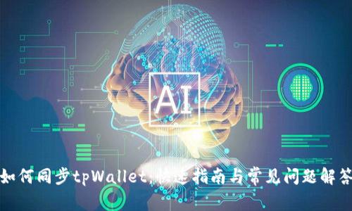 如何同步tpWallet：快速指南与常见问题解答