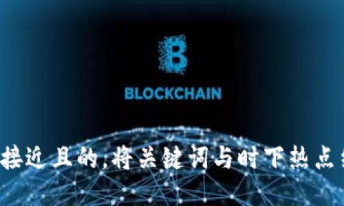 思考一个接近且的，将关键词与时下热点结合，放进