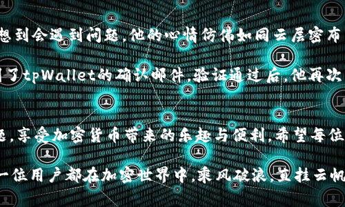   解决tpWallet无法提取USDT的常见问题与解决方案 / 

 guanjianci tpWallet, USDT提取, 加密货币钱包, 区块链技术 /guanjianci 

引言
在近年来快速发展的加密货币市场中，USDT作为一种稳定币，受到越来越多投资者的青睐。然而，很多用户在使用tpWallet时，可能会遇到无法提取USDT的困惑。本文将探讨这一问题的常见原因及相应解决方案，通过具体的使用场景和经验分享，帮助用户有效应对这一挑战。

第一部分：什么是tpWallet？
tpWallet是一款广受欢迎的加密货币钱包，支持多种数字资产的存储和交易。其使用简便的界面和安全保障措施吸引了大量用户。然而，随之而来的技术问题也不可避免，尤其是在进行资产提取时。对于初次接触区块链的钱包用户而言，可能会因为操作不当或者系统问题而遇到无法提取USDT的情况。

第二部分：无法提取USDT的常见原因
在使用tpWallet进行USDT提取时，用户可能会遭遇多个障碍，导致提取失败。以下是一些最常见的原因：

h41. 网络延迟或故障/h4
由于区块链网络的波动或拥堵，用户在尝试提取USDT时可能会遇到延迟。有时，网络的高负荷会导致交易未能及时确认，从而无法成功提取资产。

h42. 钱包版本需要更新/h4
tpWallet可能会出现版本更新，用户如未及时更新钱包应用，会导致功能无法正常使用，因此在尝试操作前，应检查是否有可用的更新。

h43. 账户认证问题/h4
tpWallet为了保障用户资金安全，可能需要通过KYC（了解你的客户）验证。当用户未完成相应的身份认证时，提取功能将受到限制。

h44. 提取地址错误/h4
提取USDT时，用户需确保填写的提取地址是正确的。如果地址输入错误，将导致提取失败或资金损失。

h45. 最小提取额度未满足/h4
tpWallet对于USDT的提取可能设定了最小提取额度，若用户的提取金额未达到该值，提取请求将被拒绝。

第三部分：解决方案与操作步骤
针对以上提到的问题，用户可以采取以下几种解决方案：

h41. 检查网络连接/h4
首先，确保您的网络连接正常。可以尝试重新启动路由器，或连接其他网络。阳光透过窗帘洒在桌子上，明亮的光线仿佛在提醒着我们，有时小问题也能成为一团乌云。

h42. 更新钱包应用/h4
在应用商店中检查是否有tpWallet的新版本可供下载，保持应用的最新状态可避免不少技术问题。想象一下，你坐在咖啡厅，悄然打开手机，轻松几步，便能完成这一步骤。

h43. 完成身份认证/h4
如果提示需完成账户认证，请按照指引上传相关证明文件。在此过程中，可以回想起那些为了安全而奋斗的时光，值得在每一步的操作中保持耐心。

h44. 核实提取地址/h4
仔细检查提取地址，确保无误。为了避免置之不理，不妨在纸上写下地址，仔细校对，有时一张纸可以替代过多的担忧。

h45. 确认提取额度/h4
查看tpWallet的提取政策，确认你所尝试提取的USDT金额是否符合最小提取额度的要求。有时，小小的数字也能带来大大的影响。

第四部分：用户案例——从困惑到解决
小张是一位刚入门的加密货币投资者，最近在tpWallet中存入了部分USDT。当他试图将部分USDT提取到其他钱包时，却万万没想到会遇到问题。他的心情仿佛如同云层密布，预示着一场即将来临的暴风雨。他不断尝试，却被告知提取请求未能成功。

经过深入的思考与查找资料，小张意识到自己未完成身份认证。于是，他迅速准备好身份证照片，并提交了认证申请。很快，他收到了tpWallet的确认邮件，验证通过后，他再次尝试提取。终于，令人欣慰的“提取成功”消息出现在屏幕上，他的心情如同日出时的阳光，温暖而振奋。

结论
在使用tpWallet提取USDT时，遇到问题并不是个别的情况。通过合理的排查和解决步骤，绝大多数用户都能够顺利解决这些问题，享受加密货币带来的乐趣与便利。希望每位投资者都能在这条区块链的旅程中，收获属于自己的成功和快乐。

如果您还遇到其他问题，不妨考虑访问tpWallet的官方支持页面，或是加入用户社区，与更多经验丰富的投资者交流经验。愿每一位用户都在加密世界中，乘风破浪，直挂云帆。